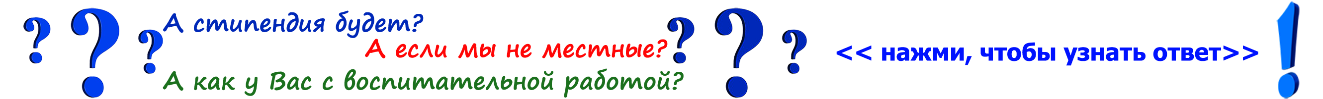 Абитуриентам_вопросы_1.png