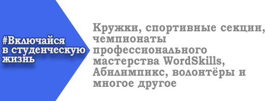 Включайся в студенческую жизнь