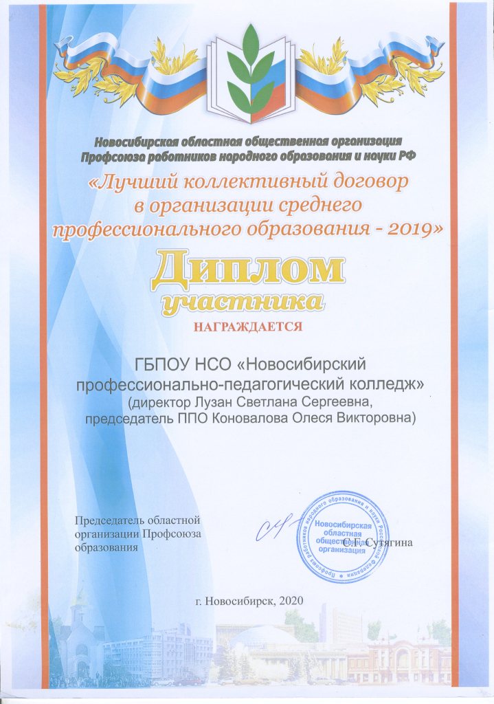 Диплом Лучший коллективный договор в организации среднего профессионального оразования-2019