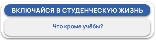 Включайся в студенческую жизнь