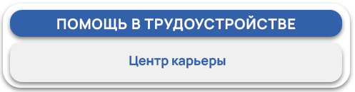 Будущая карьера