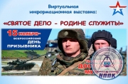 Святое дело - Родине служить!