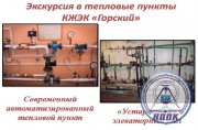 Экскурсия в тепловые пункты КЖЭК «Горский»