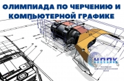 Олимпиада по черчению и компьютерной графике