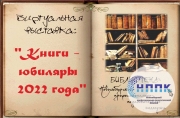 Виртуальная выставка «Книги-юбиляры 2022 года»