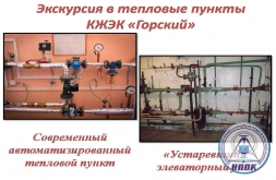 Экскурсия в тепловые пункты КЖЭК «Горский»
