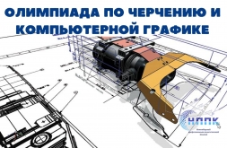Олимпиада по черчению и компьютерной графике