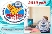 06.05.2019 года в Новосибирском профессионально-педагогическом колледже среди мастеров производственного обучения стартовал конкурс «Мастер года».