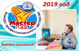 06.05.2019 года в Новосибирском профессионально-педагогическом колледже среди мастеров производственного обучения стартовал конкурс «Мастер года».
